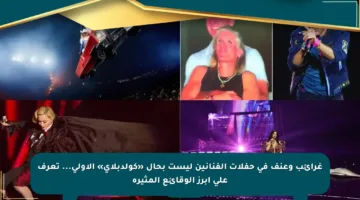 غرائب وعنف في حفلات الفنانين ليست بحال «كولدبلاي» الأولى… تعرف على أبرز الوقائع المثيرة